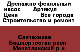 Дренажно-фекальный насос alba Артикул V180F › Цена ­ 5 800 - Все города Строительство и ремонт » Сантехника   . Башкортостан респ.,Мечетлинский р-н